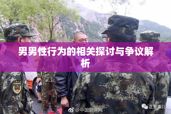 男男性行为的相关探讨与争议解析