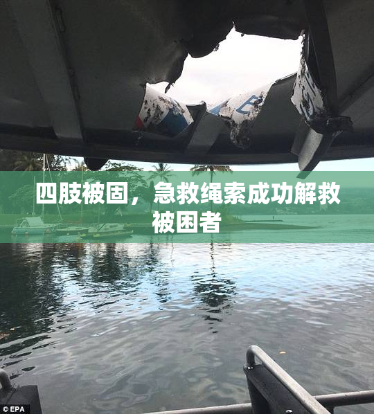 四肢被固，急救绳索成功解救被困者