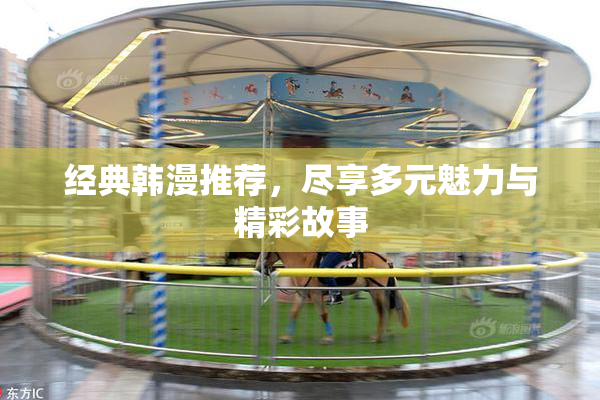 经典韩漫推荐，尽享多元魅力与精彩故事