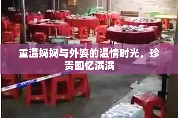 重温妈妈与外婆的温情时光，珍贵回忆满满