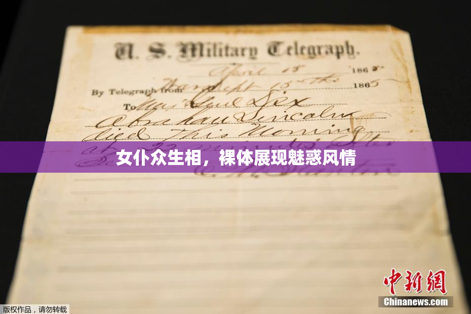 女仆众生相，裸体展现魅惑风情
