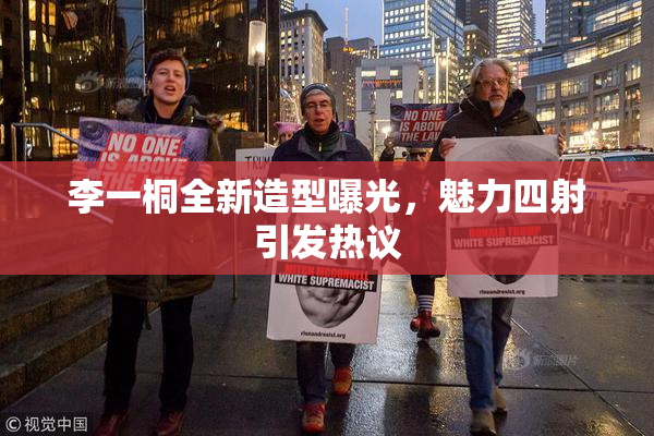 李一桐全新造型曝光，魅力四射引发热议