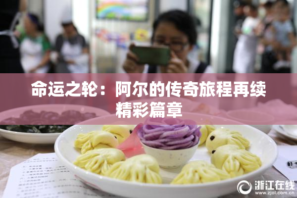 命运之轮：阿尔的传奇旅程再续精彩篇章