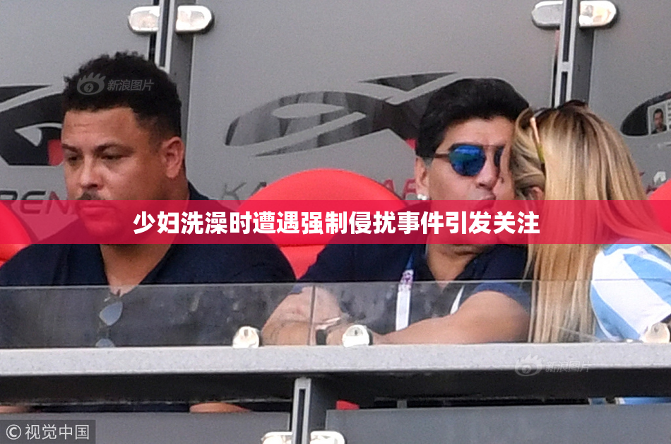 少妇洗澡时遭遇强制侵扰事件引发关注