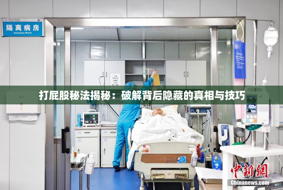 打屁股秘法揭秘：破解背后隐藏的真相与技巧