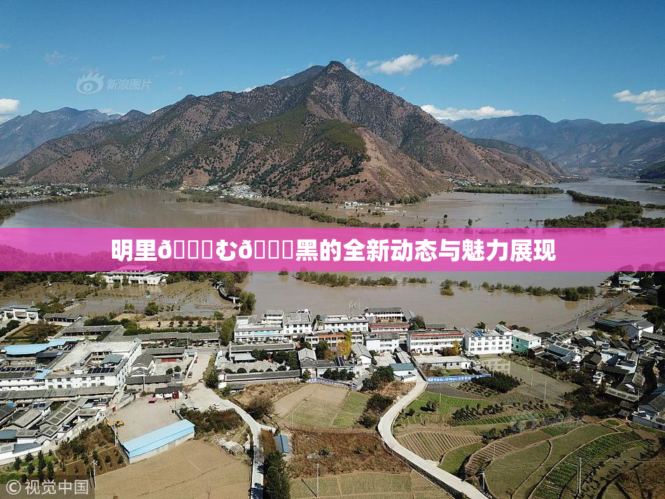 明里😚む🍍黑的全新动态与魅力展现