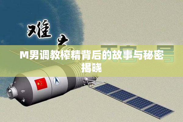 M男调教榨精背后的故事与秘密揭晓