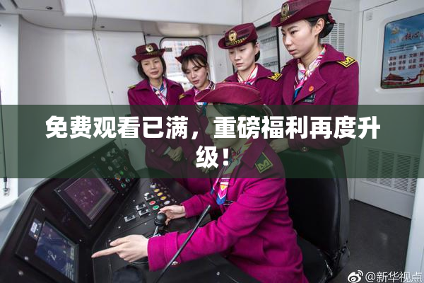 免费观看已满，重磅福利再度升级！