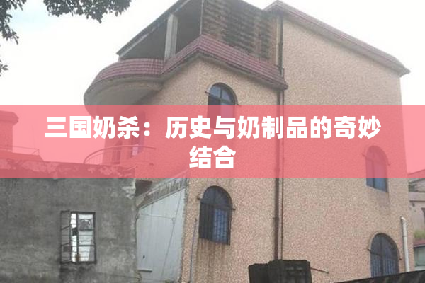 三国奶杀：历史与奶制品的奇妙结合