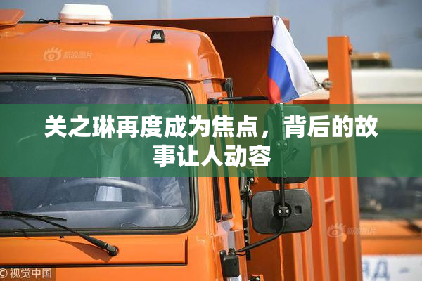 关之琳再度成为焦点，背后的故事让人动容