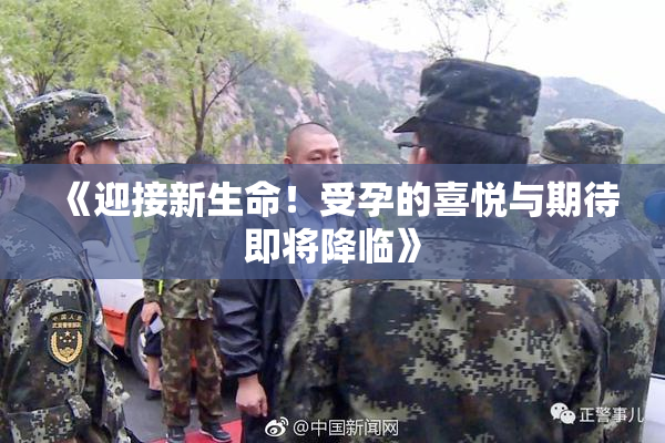 《迎接新生命！受孕的喜悦与期待即将降临》