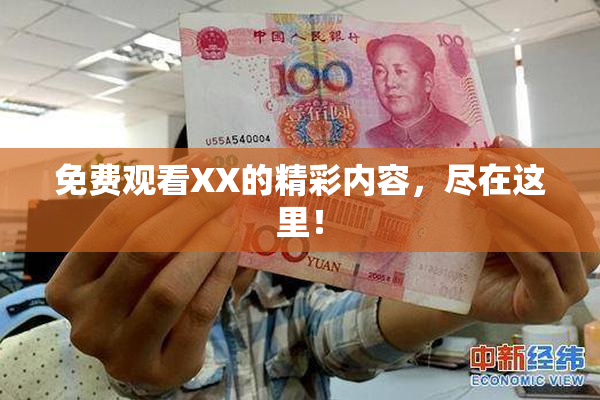 免费观看XX的精彩内容，尽在这里！