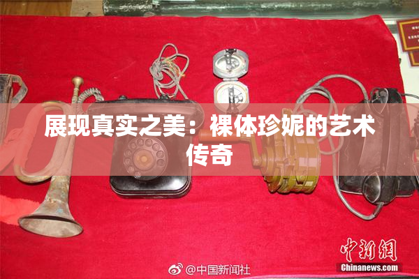 展现真实之美：裸体珍妮的艺术传奇