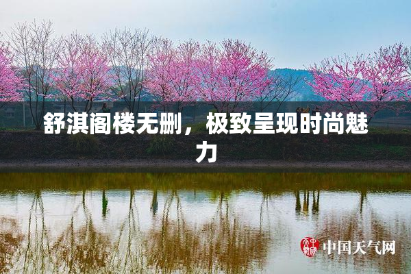 舒淇阁楼无删，极致呈现时尚魅力