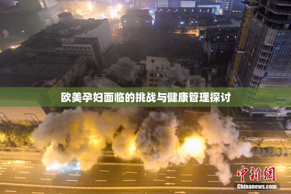 欧美孕妇面临的挑战与健康管理探讨