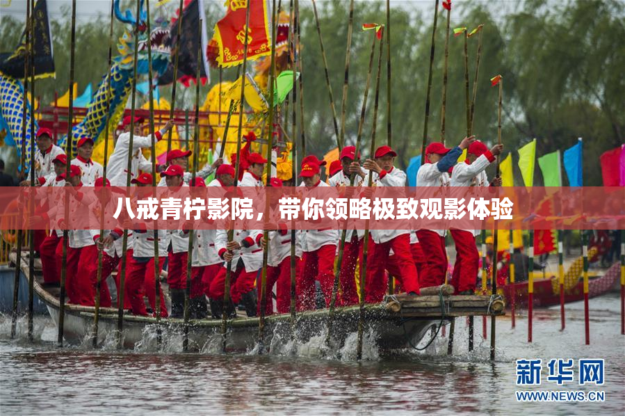 八戒青柠影院，带你领略极致观影体验