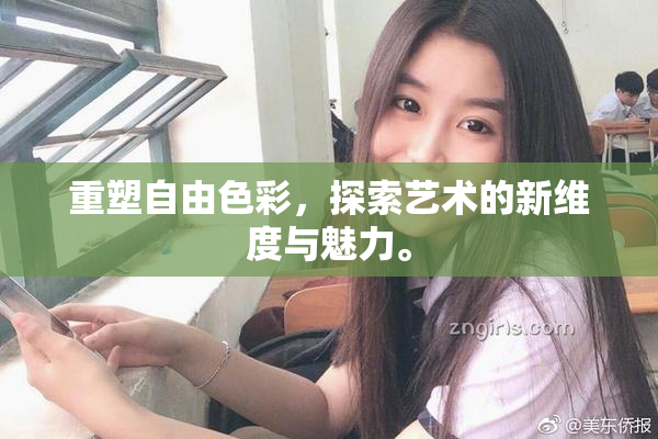 重塑自由色彩，探索艺术的新维度与魅力。