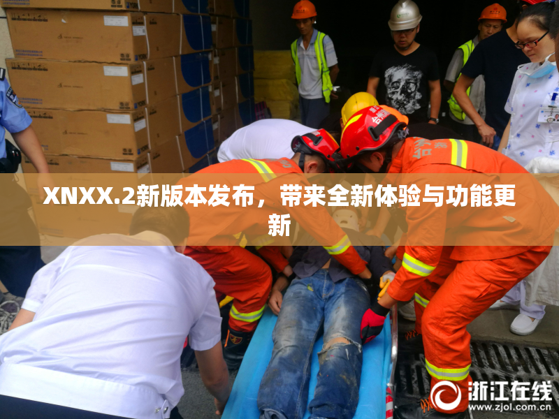 XNXX.2新版本发布，带来全新体验与功能更新