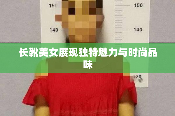 长靴美女展现独特魅力与时尚品味