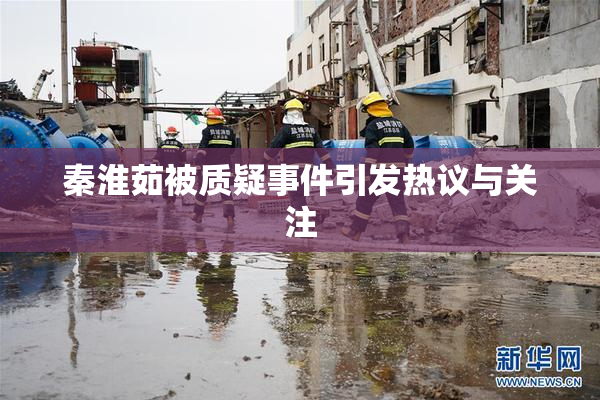 秦淮茹被质疑事件引发热议与关注