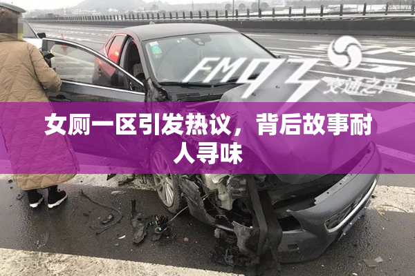 女厕一区引发热议，背后故事耐人寻味
