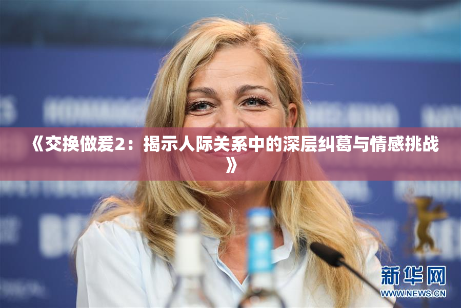 《交换做爰2：揭示人际关系中的深层纠葛与情感挑战》