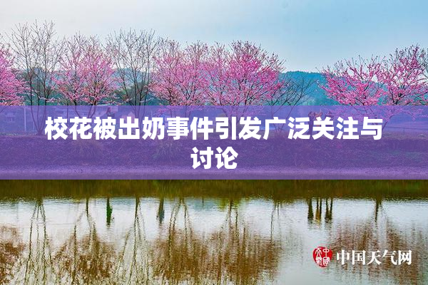 校花被出奶事件引发广泛关注与讨论
