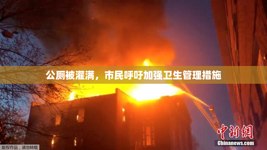 公厕被灌满，市民呼吁加强卫生管理措施