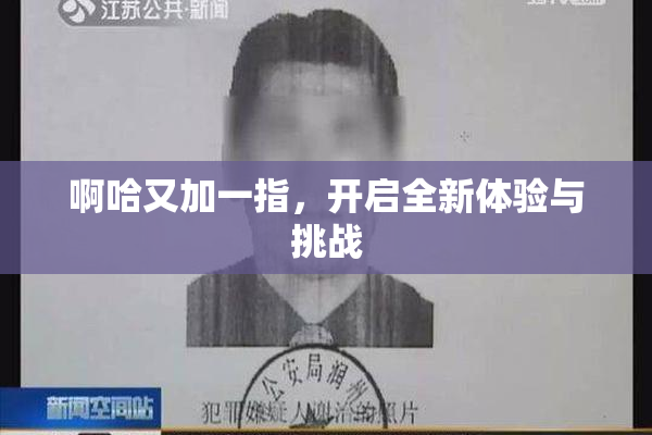 啊哈又加一指，开启全新体验与挑战