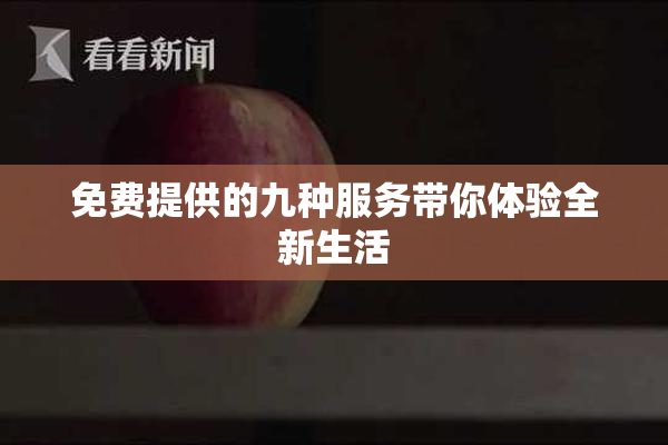 免费提供的九种服务带你体验全新生活