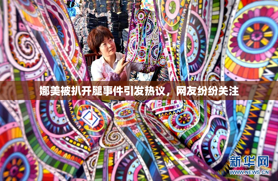 娜美被扒开腿事件引发热议，网友纷纷关注