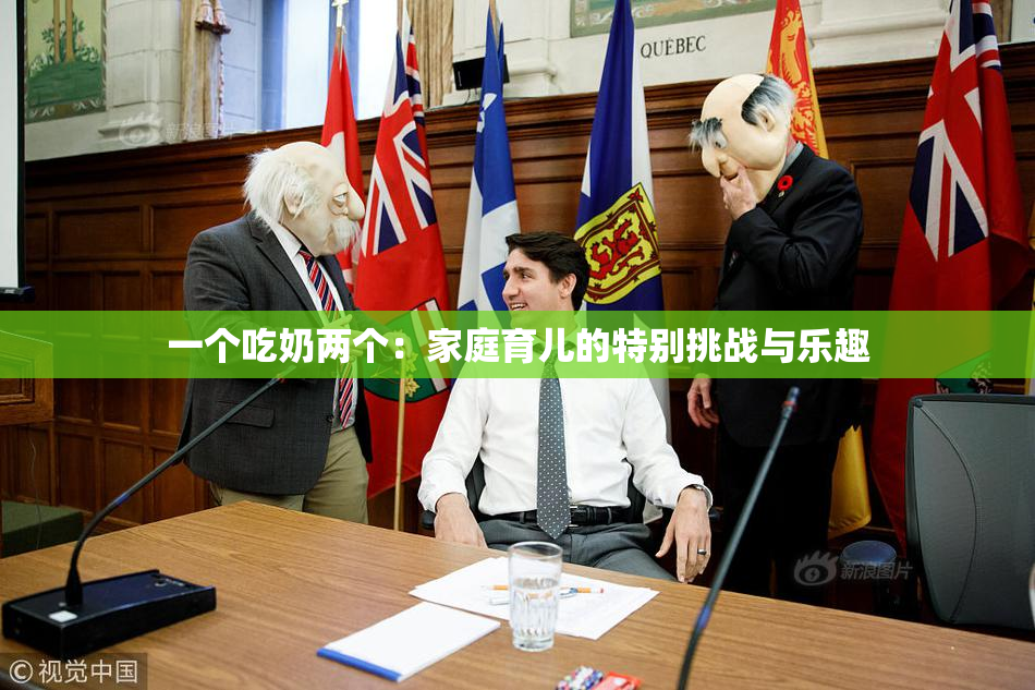 一个吃奶两个：家庭育儿的特别挑战与乐趣