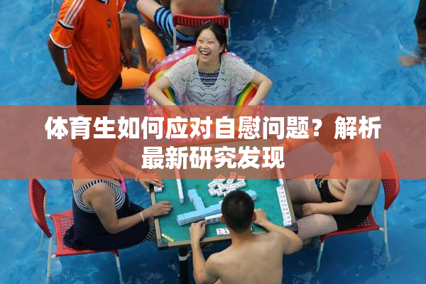 体育生如何应对自慰问题？解析最新研究发现