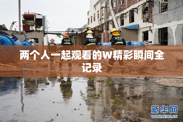 两个人一起观看的W精彩瞬间全记录