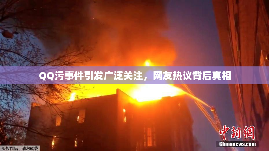 QQ污事件引发广泛关注，网友热议背后真相