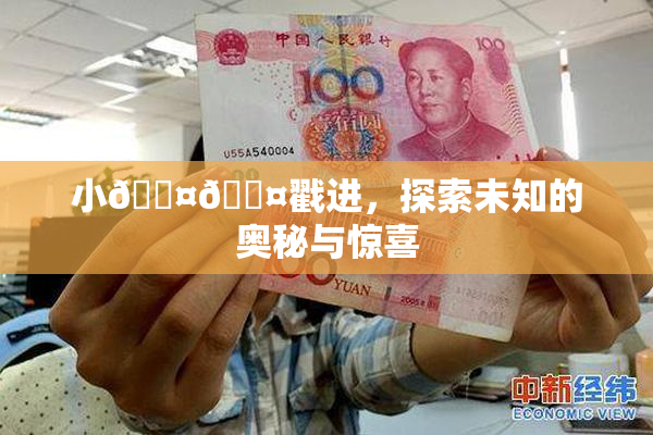 小🐤🐤戳进，探索未知的奥秘与惊喜