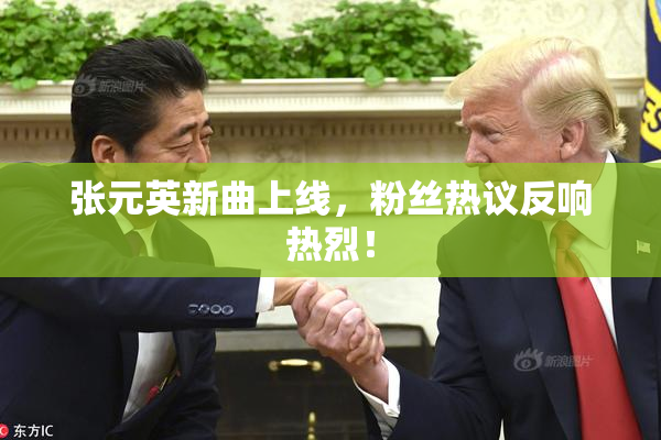 张元英新曲上线，粉丝热议反响热烈！