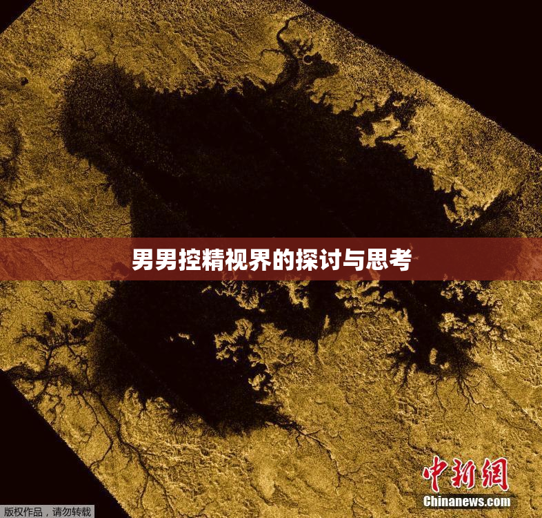 男男控精视界的探讨与思考
