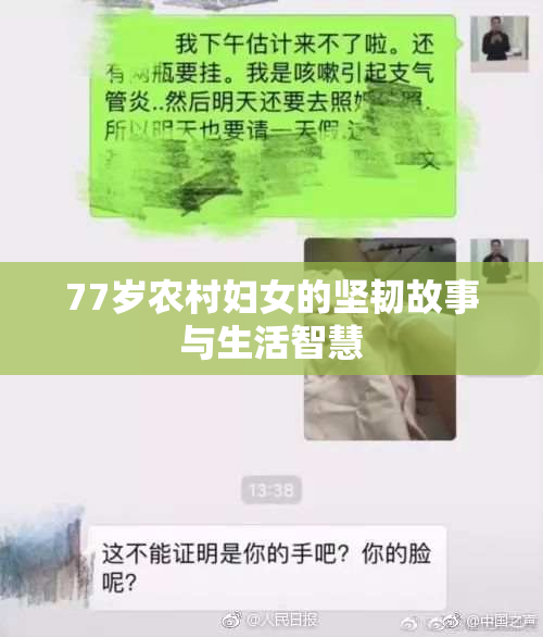 77岁农村妇女的坚韧故事与生活智慧