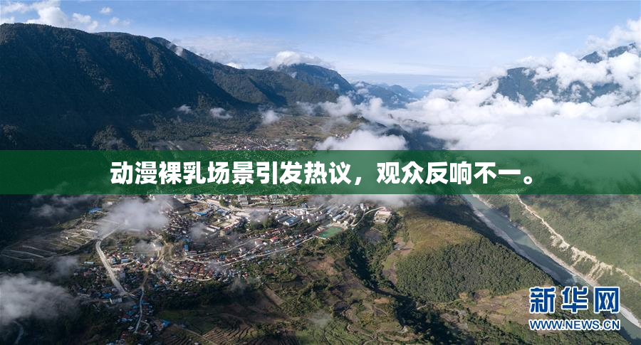 动漫裸乳场景引发热议，观众反响不一。