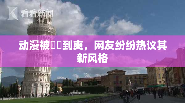 动漫被❌‌到爽，网友纷纷热议其新风格