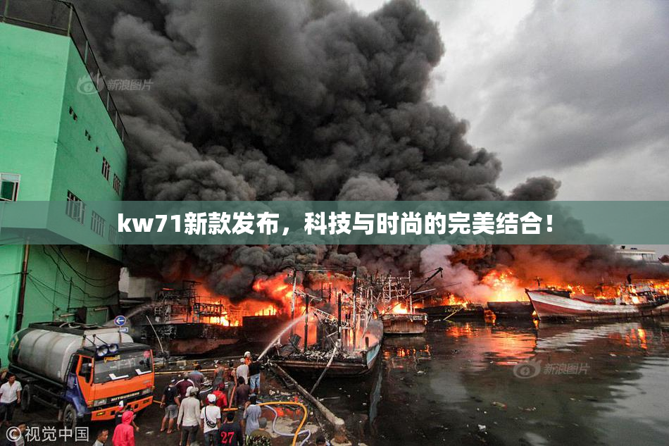 kw71新款发布，科技与时尚的完美结合！