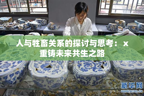人与牲畜关系的探讨与思考：ⅹ重铸未来共生之路