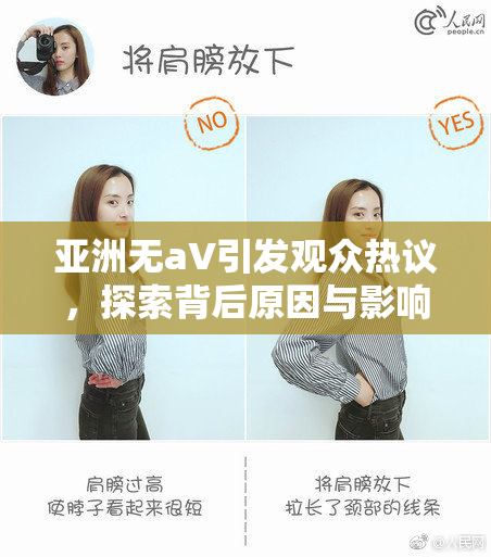 亚洲无aV引发观众热议，探索背后原因与影响