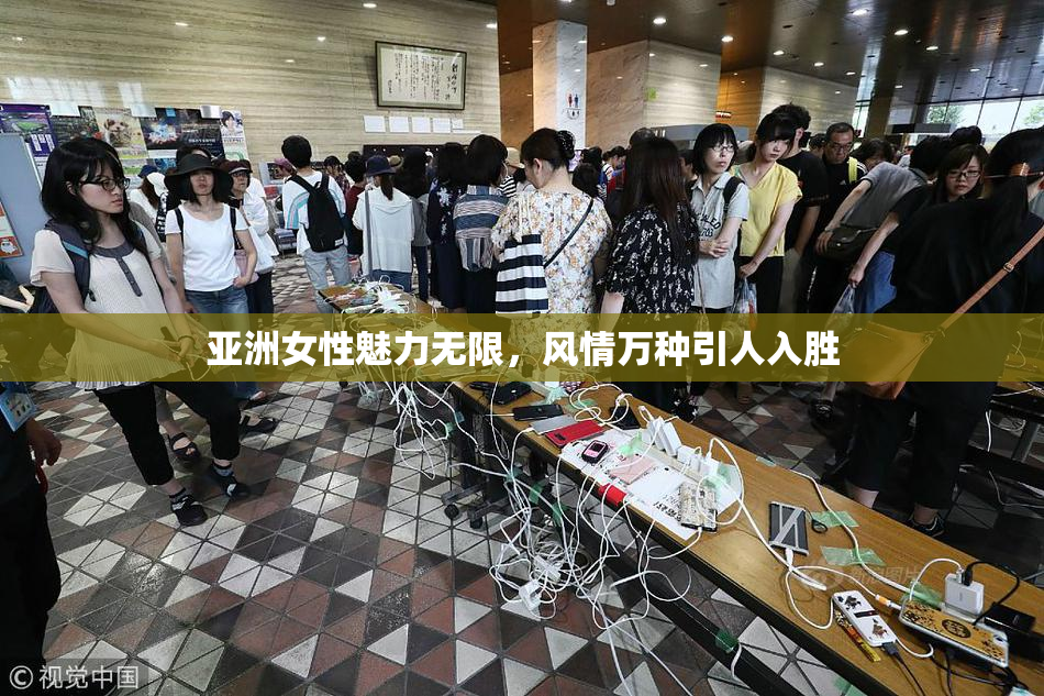 亚洲女性魅力无限，风情万种引人入胜