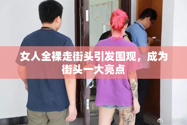 女人全裸走街头引发围观，成为街头一大亮点