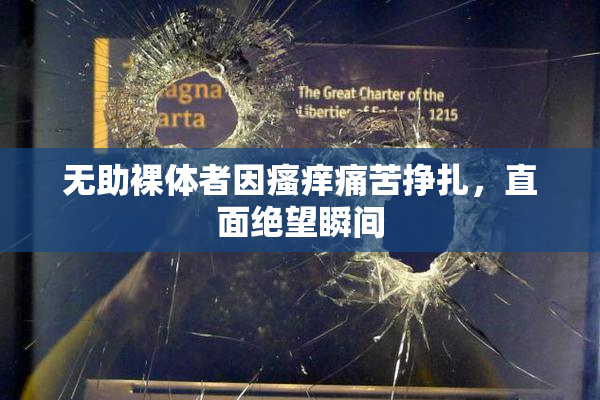 无助裸体者因瘙痒痛苦挣扎，直面绝望瞬间