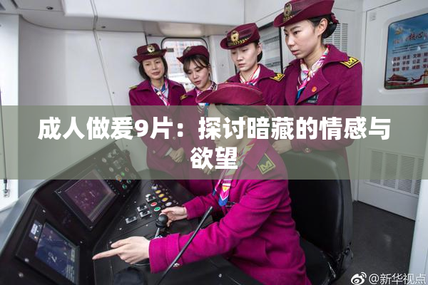 成人做爰9片：探讨暗藏的情感与欲望
