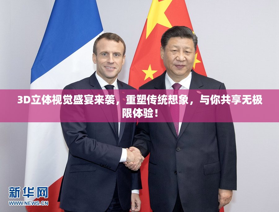 3D立体视觉盛宴来袭，重塑传统想象，与你共享无极限体验！