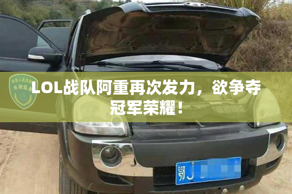 LOL战队阿重再次发力，欲争夺冠军荣耀！